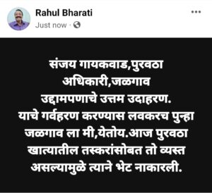 पुरवठा अधिकारी जळगाव चा अन् त्याच्या दालनात धुळ्याचे स्मगलर काय करीत असावे? आणी त्यांच्याशी गुप्तागू करता यावी म्हणून,त्याच्या कार्यालयाशी संबंधित कामं तो कसे लांबवू शकतो. पुरवठा अधिकाऱ्याचे दालन हे दोन नंबरच्या व्यावसायिकांचे दालन नव्हे. त्याठिकाणी त्याच जिल्ह्यातील नागरिकांचे प्रश्न सोडवण्यास अग्रक्रम असायला हवा. जिल्हा पुरवठा अधिकारी संजय गायकवाड ला ते मान्य नसेल तर, माननीय जिल्हाधिकारी महोदयांनी त्याला तात्काळ नारळ देणे हेच उत्तम.