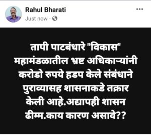 तापी पाटबंधारे विकास महामंडळ जळगाव येथे सेवानिवृत्त अधिकारी/कर्मचारी यांच्या सेवा करार पद्धतीने विवक्षीत कामासाठी घेणे संदर्भात झालेल्या अनियमितता/भ्रष्टाचार बाबत तक्रार.